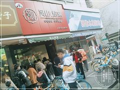 -吴山烤禽 (吴山路店)