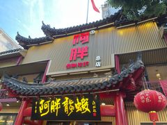 -阿胖龙虾小海鲜(宁国南路总店)