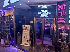 -新地会音乐现场
