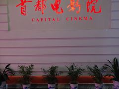 -首都电影院(金融街店 杜比全景声)