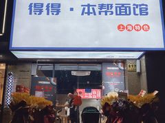 -得得本帮面馆(台儿庄路店)