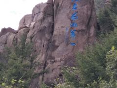 -崂山巨峰游览区