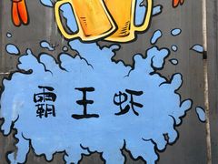 -霸王虾·麻辣小龙虾(清水河公园店)