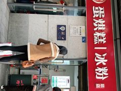 门面-贺记蛋烘糕(文庙西街店)