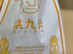 -洪九公(田子坊店)
