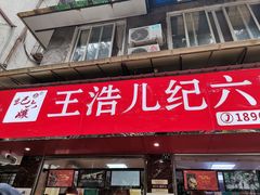 门面-王浩儿纪六孃甜皮鸭(乐山总店)