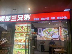 -魔都三兄弟酸辣粉·蘸卤炸串(虹桥万科店)