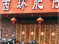门面-西环肥仔螺蛳粉(总店)