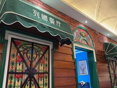 -列娜餐厅