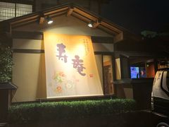 -黒豚料理 寿庵(中央駅西口店)