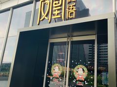 门面-凤凰湘语·湘粤鲜融(浦东旗舰店)