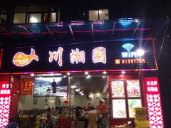 门面-川湘園(西华路店)