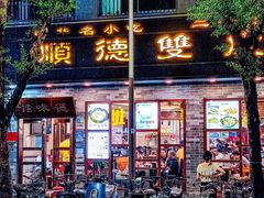 -正德顺順德雙皮奶(中信店)