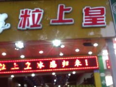 -粒上皇(人民南二路店)