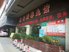 -世新养生馆(福马路店)