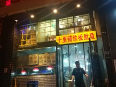 -十里铺铁板鱿鱼