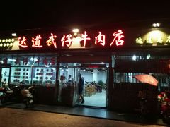 门面-达道武仔牛肉店(广达路店)