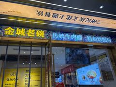 -清真·金城老碗牛肉面揪面片(兰州总店)