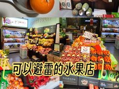-鲜丰水果(番禺路店)