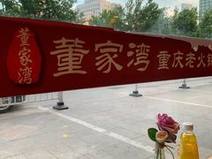 -董家湾重庆老火锅(嘉华店)