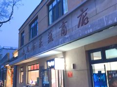 -华天新川面馆(缸瓦市店)