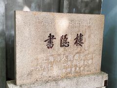 -书隐楼