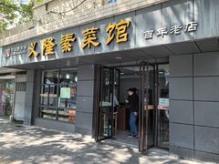 -义隆素菜馆(百年老店)