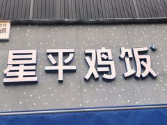 门面-星平鸡饭·粤菜小炒(印象城旗舰店)