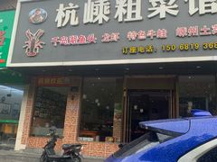 -杭嵊粗菜馆(文一西路店)