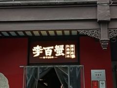-李百蟹·江南蟹黄面·河景餐厅(夫子庙总店)