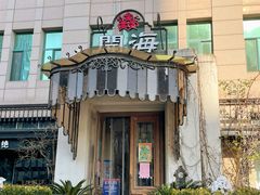 -开海·红岛海鲜虾水饺(石老人店)