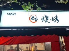 -86烧烤 | 江湖菜(石人总店)