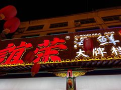-谊荣海鲜大牌档(石湖店)