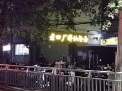 -醉仙烩面馆