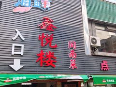 门面-鑫悦楼煎蟹·16年海鲜大排档