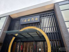 -南门涮肉(上海一店)