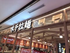 -味千拉面(光启城时尚购物中心店)