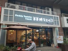 门面-爸爸糖吐司面包(无锡阳光花园店)