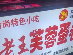 -老王芙蓉蛋卷饼(万达店)
