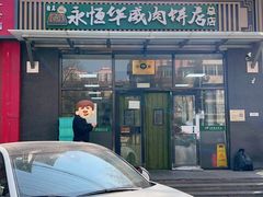 -清真永恒华威肉饼(潘家园店)