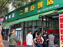 -信二嫂虾饼(振兴路店)