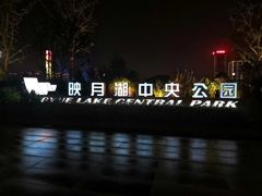 -映月湖中央公园