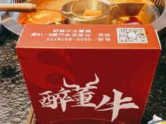 -醉董牛川派鲜肉自选火锅(烟台店)