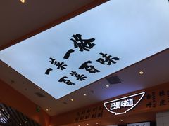 -天府国麻辣香锅(黄岛永旺店)