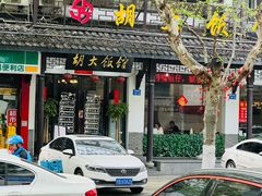 -胡大饭馆(青果路店)