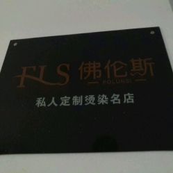 -佛伦斯私人定制烫染国际连锁