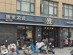 -魏家凉皮(郭杜十字店)