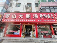 -罗山大肠汤(商城店)
