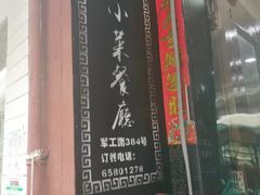 -上海小菜餐厅(理工大学店)