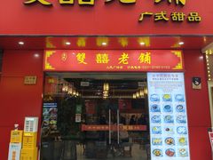 -双喜老铺(人民广场店)